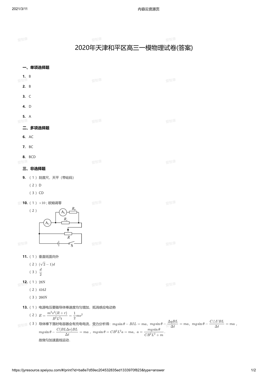 2020年天津和平区高三一模物理试卷（答案）.pdf 第 1 页